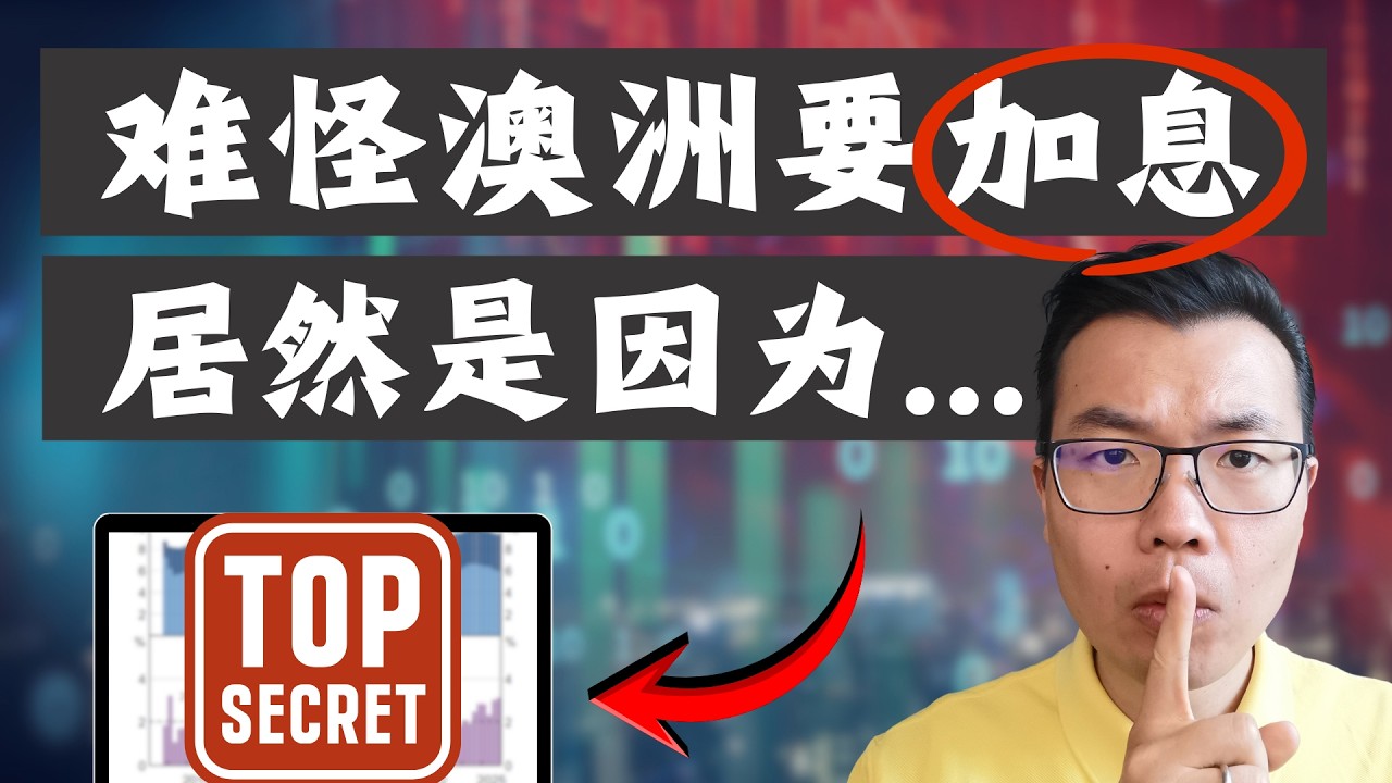 难怪澳洲加息！RBA决策背后，隐藏5个惊人真相‼️房价要开始下跌了吗？普通人财富大洗牌？看完这个数据你就知道了！
