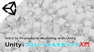 Unityでプロシージャルモデリング入門 / Intro to Procedural Modeling with Unity