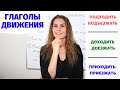 Урок 6. ПОДХОДИТЬ, ДОХОДИТЬ, ПРИХОДИТЬ и другие || Глаголы движения