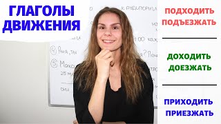 Урок 6. ПОДХОДИТЬ, ДОХОДИТЬ, ПРИХОДИТЬ и другие || Глаголы движения