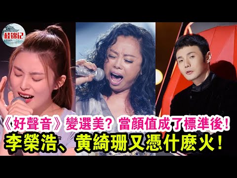 《好聲音》變選美？當顏值成了標準后，李榮浩、黃綺珊又憑什么火！| 桂錦記 |