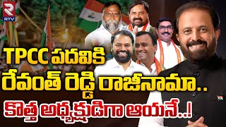 Telangana New PCC President: తెలంగాణకు కొత్త పీసీసీ ఆయనే... | CM Revanth Reddy | T Congress | RTV