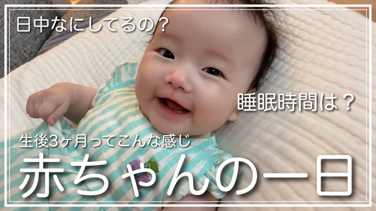 【生後3ヶ月】赤ちゃんの一日　#赤ちゃん #赤ちゃんのいる生活 #生後3ヶ月