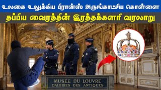 உலகை உலுக்கிய பிரான்ஸ் அருங்காட்சிய கொள்ளை : தப்பிய வைரத்தின் இரத்தக்களரி வரலாறு.!! #குரல்மீடியா