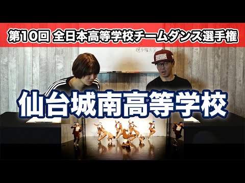仙台城南高等学校　第10回　全日本高等学校チームダンス選手権大会/小編成部門