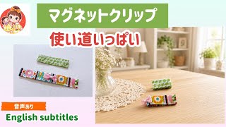 使い道いっぱいマグネットクリップ - YouTube