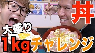 オリジナル丼を１kgを食べきる【1kgチャレンジ】