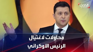 جواسيس روس وراء نجاة الرئيس الأوكراني من 3 محاولات اغتيال