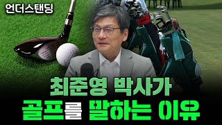 최준영 박사, 왜 골프를 말하나 (최준영 1부) f. 법무법인 율촌 최준영 전문위원