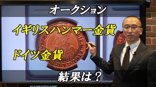 アンティークコイン　オークション　イギリスハンマー金貨、ドイツ金貨編