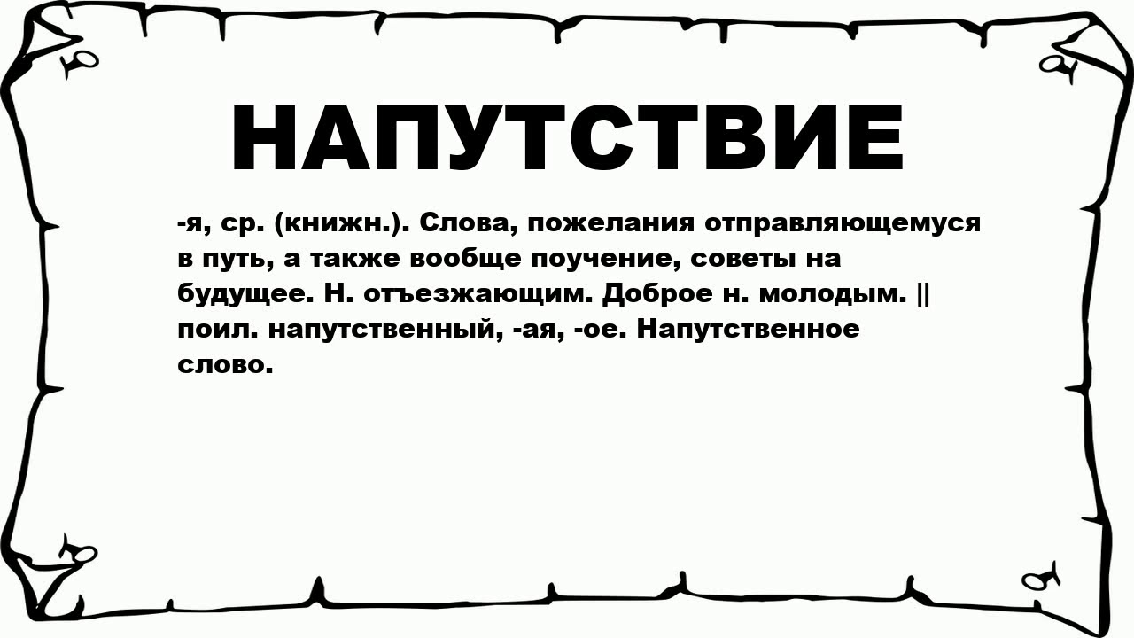 Текст напутствие