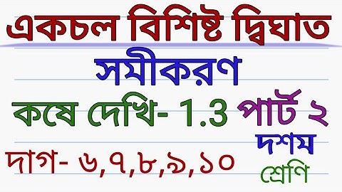 Class 10 math chapter 1.3 Part 2।Kose dekhi 1.3 class 10।কষে দেখি 1.3 class 10।WBBSE class 10 math।