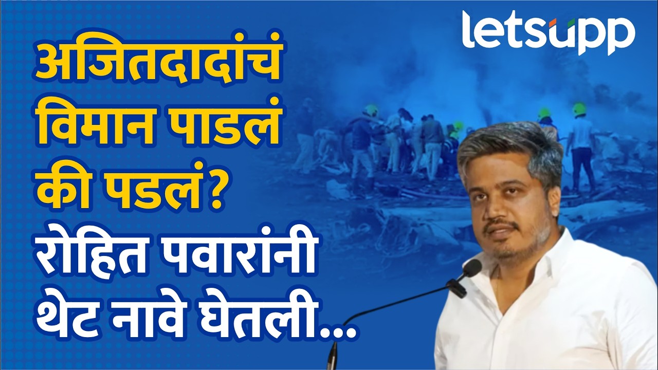 Rohit Pawar on Ajit Pawar Accident | विमान पाडलं की पडलं? आमदार रोहित पवारांचा थेट सवाल... | LetsUpp