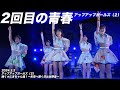 【ライブパフォーマンス】2回目の青春/アップアップガールズ(2) 輝く★にきちゃん魂!~未来へ繋ぐ日比谷野音~ 2024.3.3