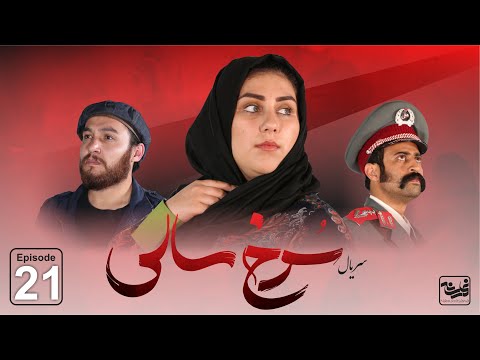 Sorkh Sali - Episode 21 / سریال جدید سرخ سالی قسمت بیست و یکم