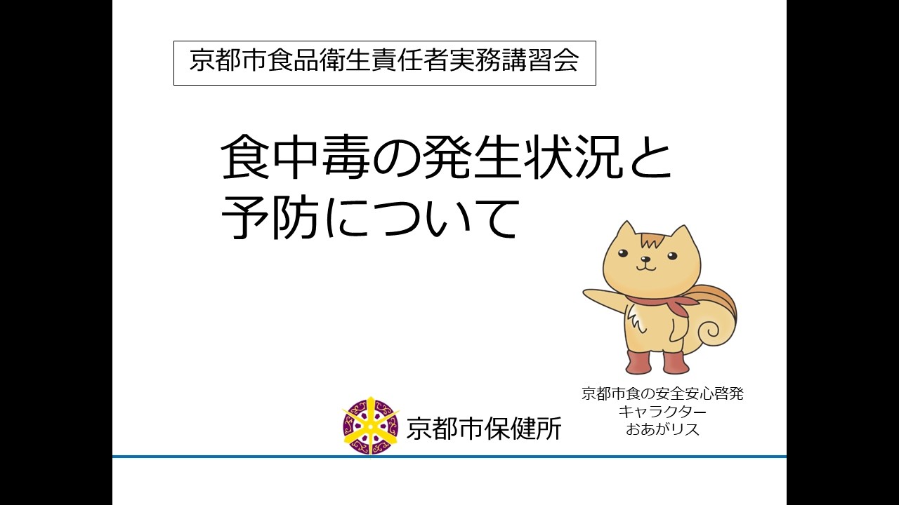 京都市食品衛生責任者実務講習会～食中毒の発生状況と予防について～