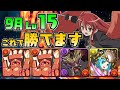 【編成難度超低】アシストなし!誰でも持ってるキャラのみ!負けないシャナPTでクエスト15!【9月クエスト15】【パズドラ】