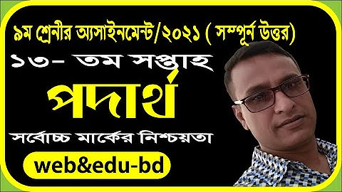 Assignment Class 9 physics 13th week 2021 || 9 physics assignment || Assignment 9 physics