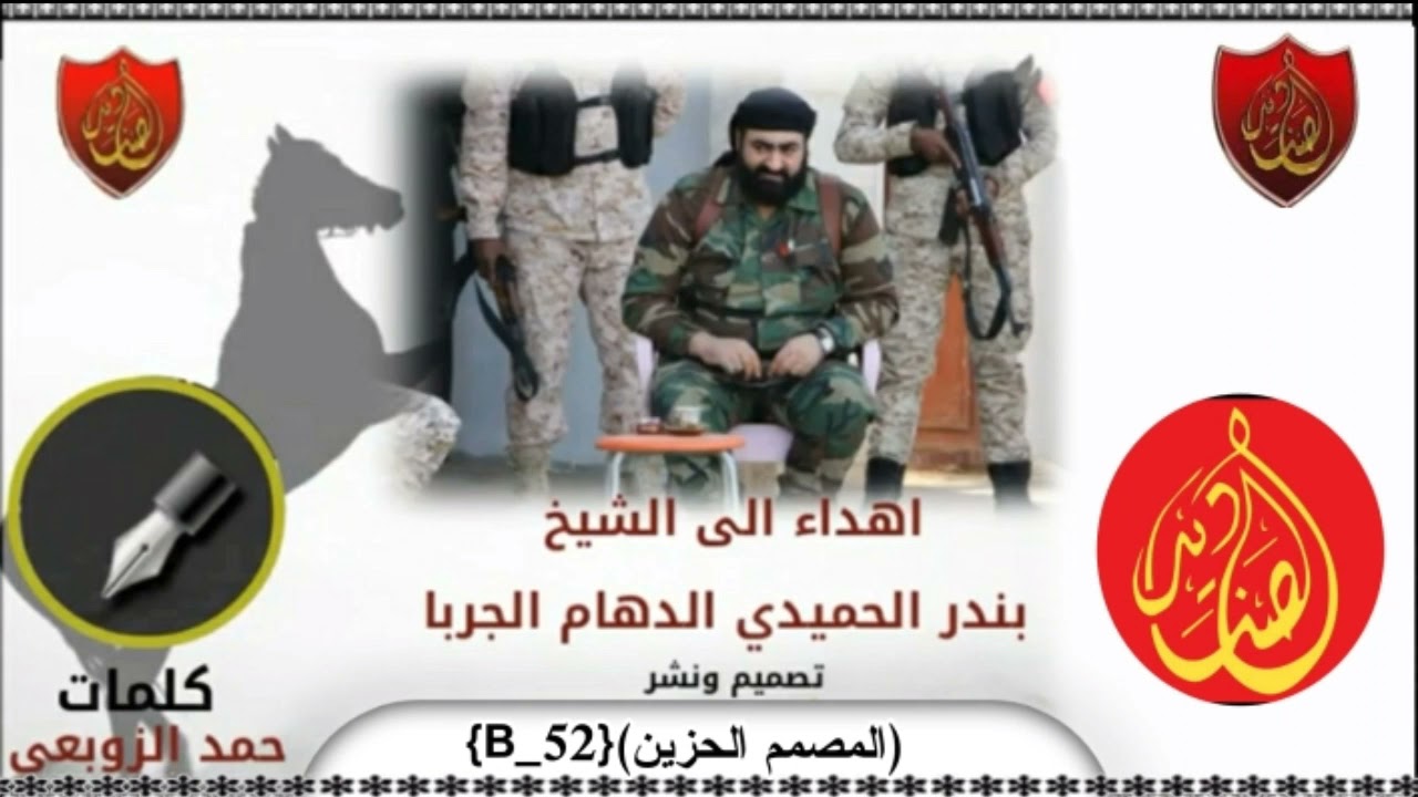 شيلة مهداة من الشاعرالصناديد حمد غريب الوبعي الى القائد العام لقوات الصناديد بندر حميدي الدهام