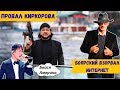 Почему песня Киркорова провалилась? Как Боярский ВЗОРВАЛ интернет, Димаш покоряет АМЕРИКУ?