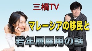 マレーシアの移民と若年層雇用の話[三橋TV第64回]三橋貴明・高家望愛