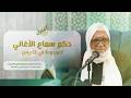 Fatwa Lesson The Ruling On Songs At Weddings And Is It Permissible To Attend Them Sheikh Osa 
