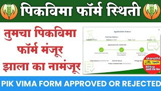 पिकविमा फॉर्म Approved का Reject असं चेक करा Status- Pmfby Application Status, Pikvima Form Status