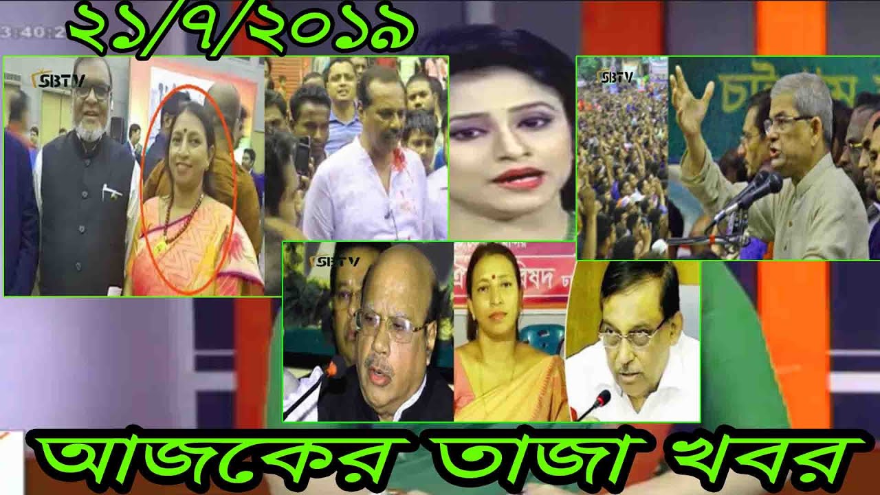 Bangla news today 21 July 2019 Bangladesh news today Ajker taja khobor ...