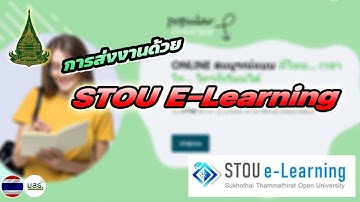 การส่งงานด้วย STOU E-Learning และ โหลดงานมาทำ