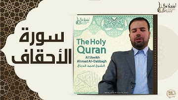الشيخ احمد الدباغ  -  سورة الأحقاف