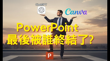 ChatGPT➕Canva AI 終結✂️微軟PPT？ #canva  #ai簡報 #提示詞