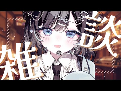 【雑談】旅のこととかいろいろお話ししましょう【Vtuber／古瀬アオイ】