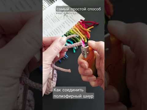 Как соединить полиэфирный шнур БЕЗ ЗАЖИГАЛКИ ⠀ - YouTube