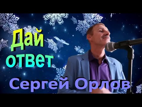 Вы только послушайте!!! СУПЕР ХИТ "Дай ответ" - Сергей Орлов