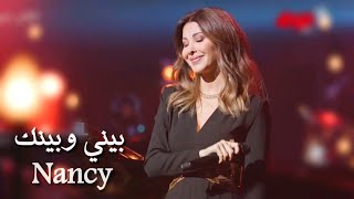 NancyAjram - Bayni w Baynak & Et si tu n'existais pas (Official) نانسي عجرم - بيني وبينك يا هل ياليل