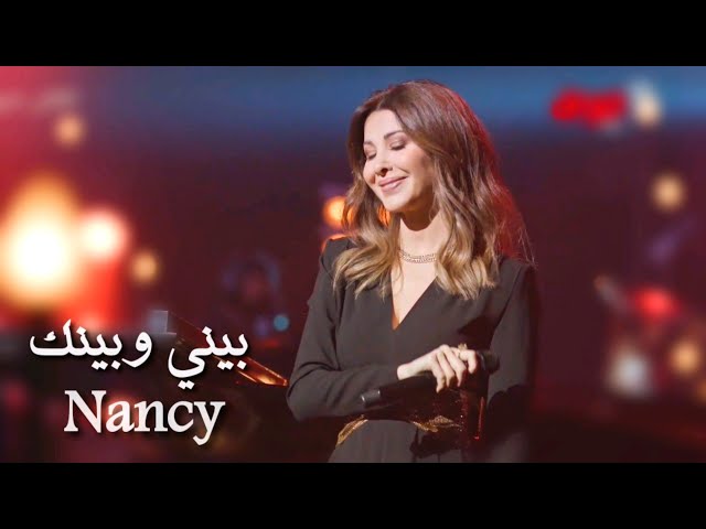 NancyAjram - Bayni w Baynak & Et si tu n'existais pas (Official) نانسي عجرم - بيني وبينك يا هل ياليل