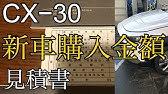 マツダ Cx 30 値引 準備次第でこんな値引き額になった Youtube マツダ Cx 30 値引 準備次第でこんな値引き額になった Youtube