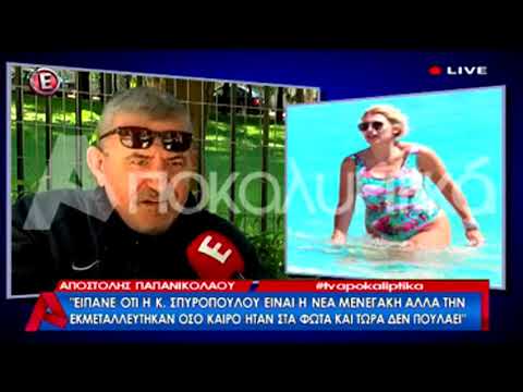 Αποστόλης Παπανικολάου, Aποκαλυπτικά