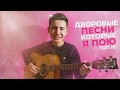 ЭТИ ПЕСНИ Я ПОЮ ВСЕГДА И ВЕЗДЕ❤|ТОП 10 ДВОРОВЫХ ПЕСЕН ПОД ГИТАРУ|