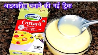 सिर्फ 2Cup दूध से बाजार जैसी क्रीमी आइस क्रीम |homemade custard ice cream|icecream kulfi