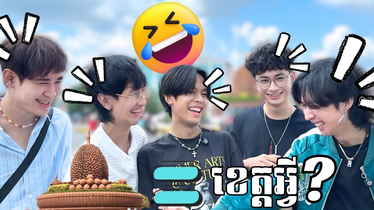 ទាយរូបតំណាងខេត្តត្រូវ 1=1ម៉ឺន!!🤣🇰🇭