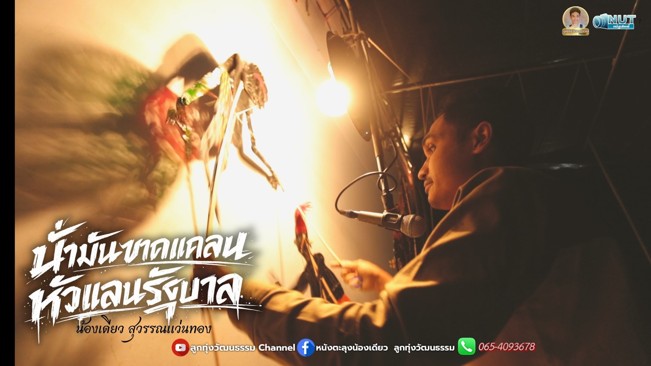 น้ำมันขาดแคลนหัวแลนรัฐบาล - น้องเดียว สุวรรณแว่นทอง (MV)