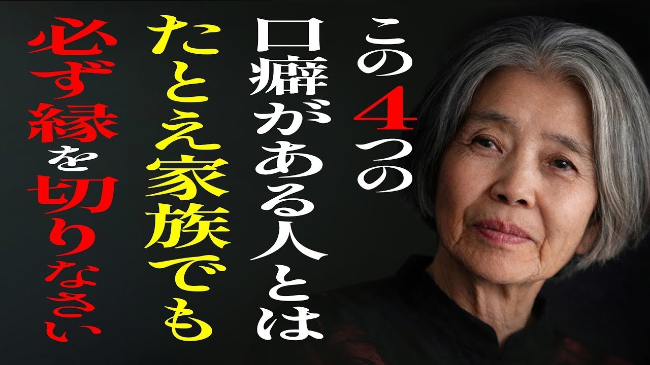 【樹木希林】99%が知らない、そばにいると危険な人間の4つの口癖。人生を壊されたくないなら、今すぐ距離を取るべき人の見分け方 || 心灯し語りの間
