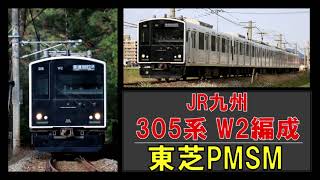 【走行音】305系W2編成　普通467C　波多江ー筑前前原