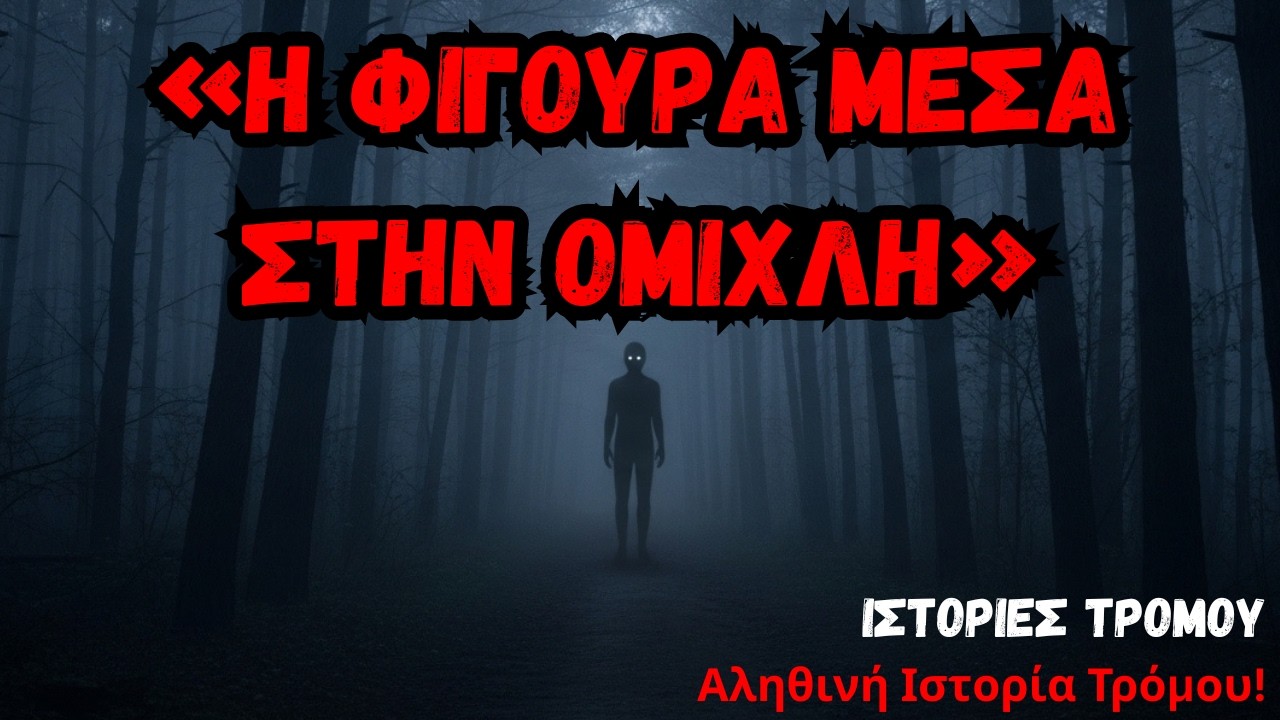 Έτρεχα μόνος στο Δάσος… μέχρι που κάτι άρχισε να με ακολουθεί μέσα στην ομίχλη.