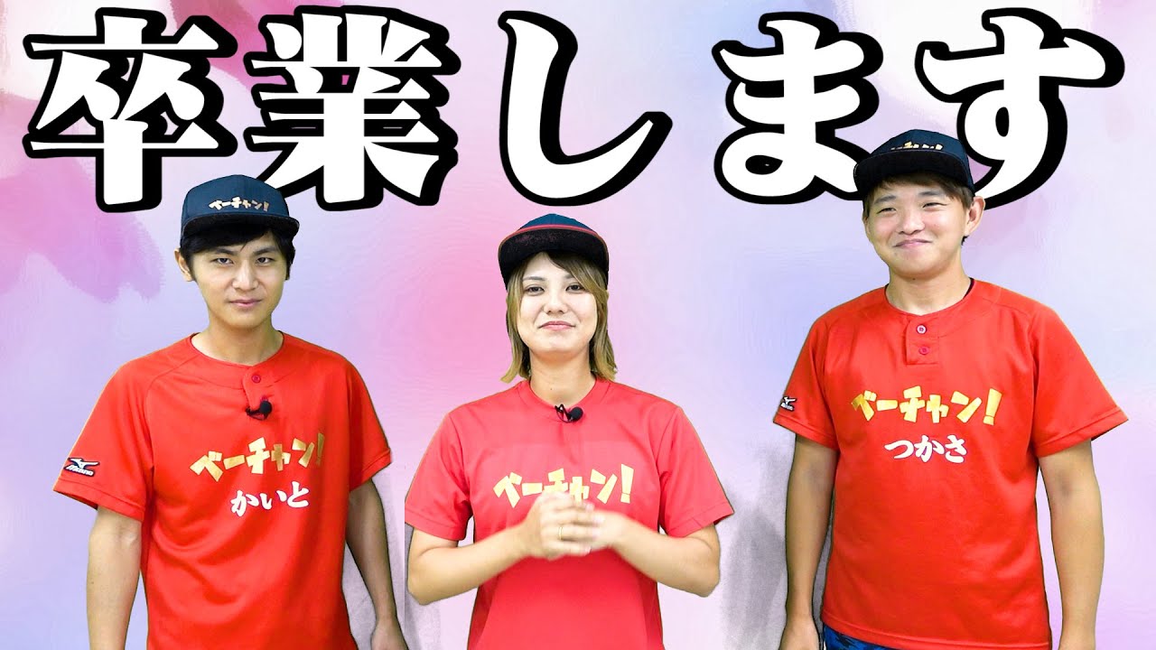 ご報告】ベーチャンからメンバーが卒業します。 - YouTube