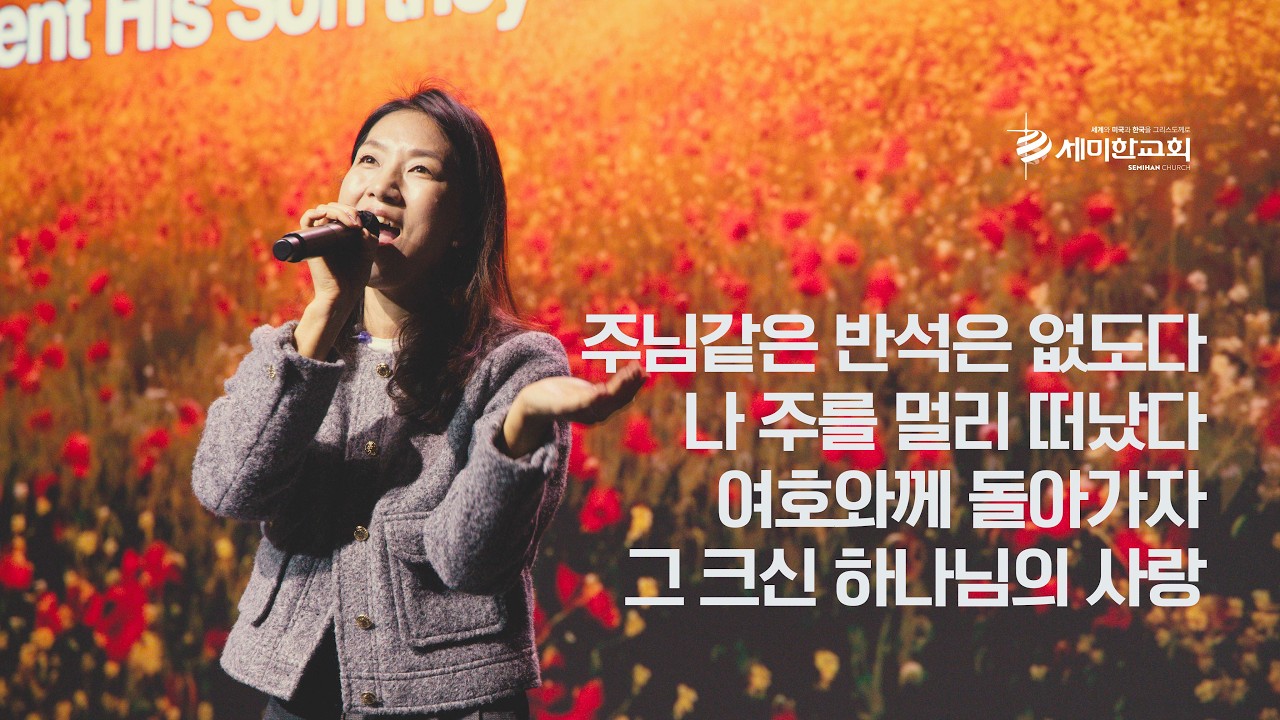 세미한교회 예배찬양 | 박성민 목사 (주님같은 반석은 없도다, 나 주를 멀리 떠났다, 여호와께 돌아가자, 그 크신 하나님의 사랑)
