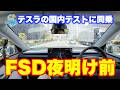 とうとう体験したぞFSD。テスラのFSD Supervised国内テストに同乗した