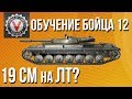 Обучение Бойца №12 - Учу 19сантиметров играть на ЛТ