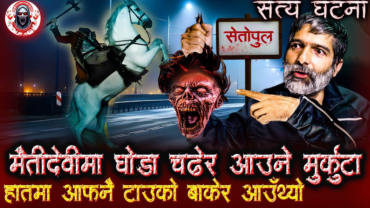 सेतोपुलमा घोडा चढेर आउने मुर्कुट्टा | Nepali Horror Stories and Podcast | Murkutta ko Katha
